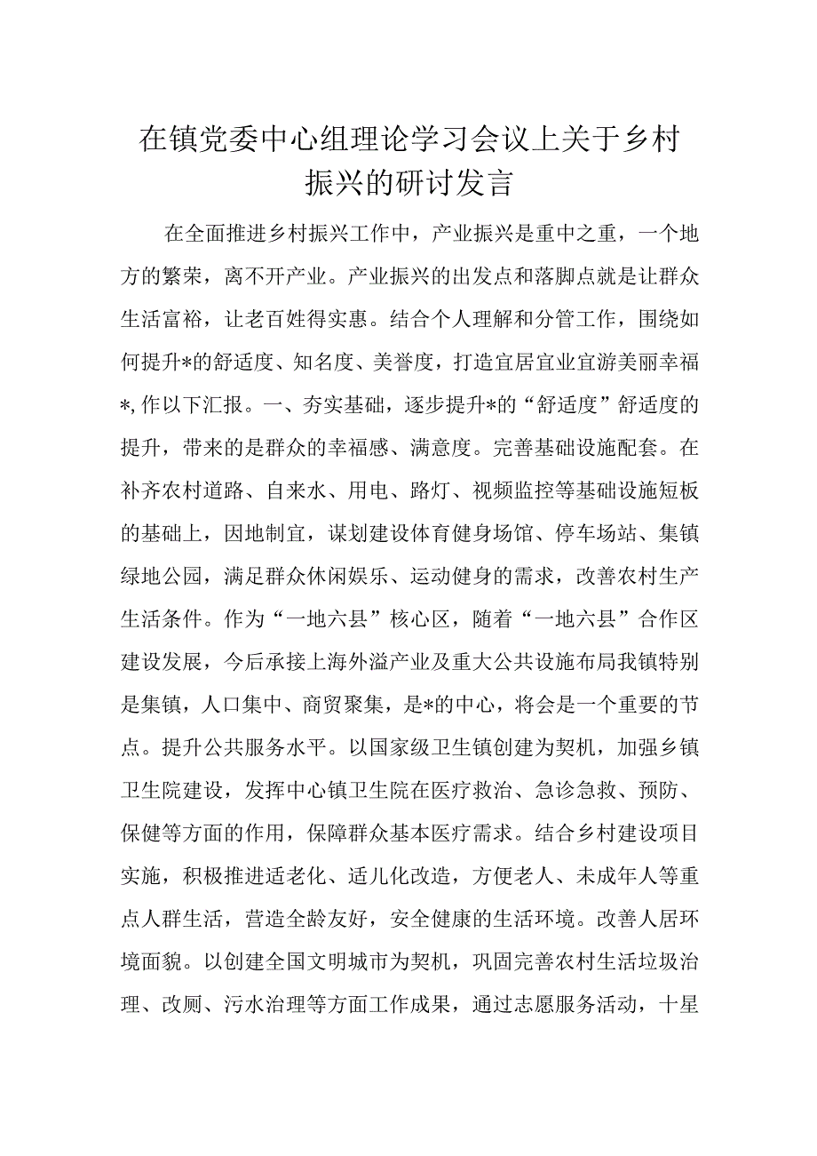 在镇党委中心组理论学习会议上关于乡村振兴的研讨发言.docx_第1页