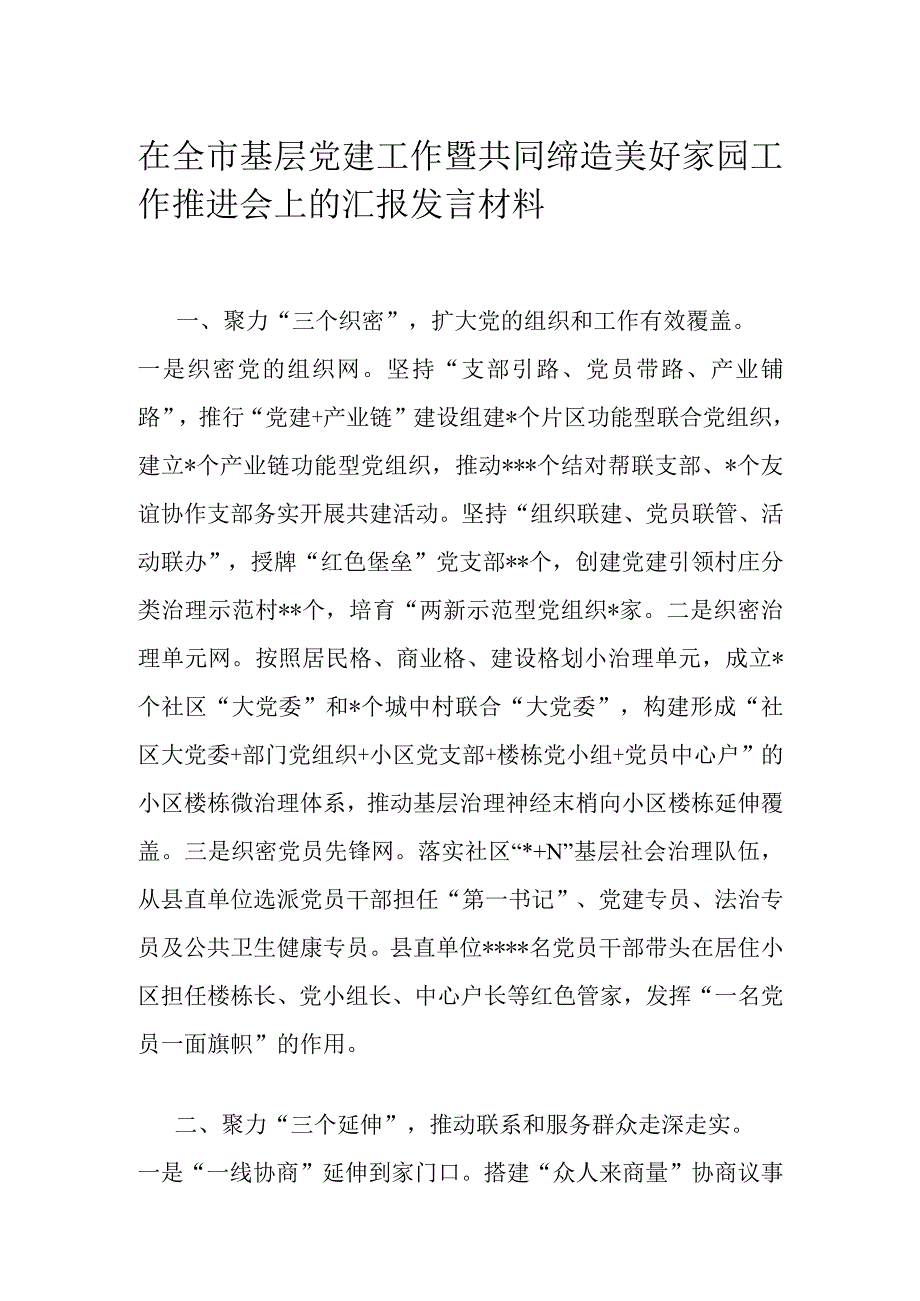 在全市基层党建工作暨共同缔造美好家园工作推进会上的汇报发言材料.docx_第1页