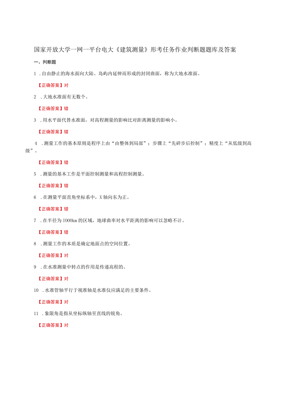 国家开放大学一网一平台电大《建筑测量》形考任务作业判断题题库及答案.docx_第1页