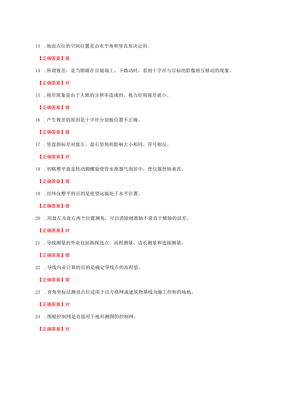 国家开放大学一网一平台电大《建筑测量》形考任务作业判断题题库及答案.docx_第2页