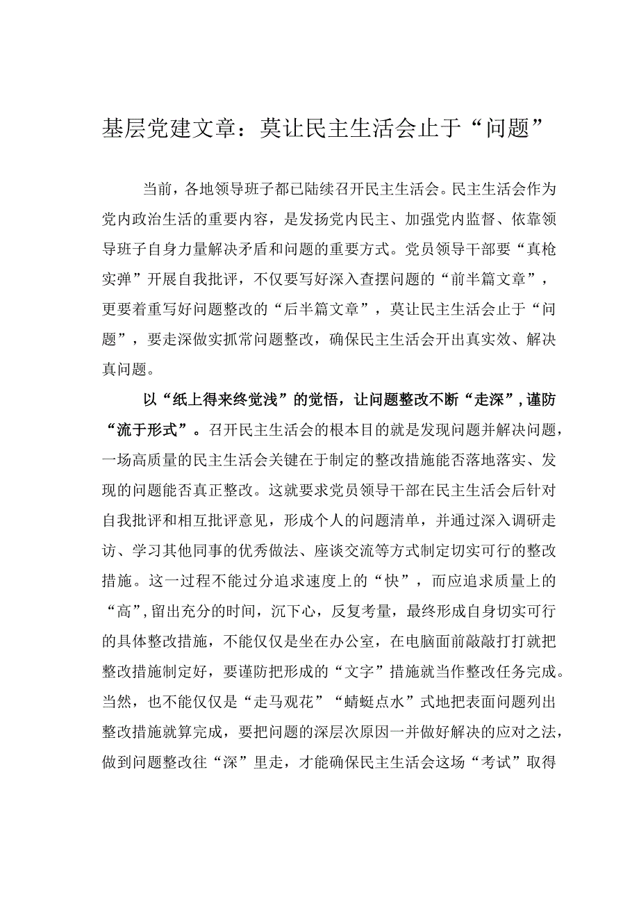 基层党建文章：莫让民主生活会止于问题.docx_第1页