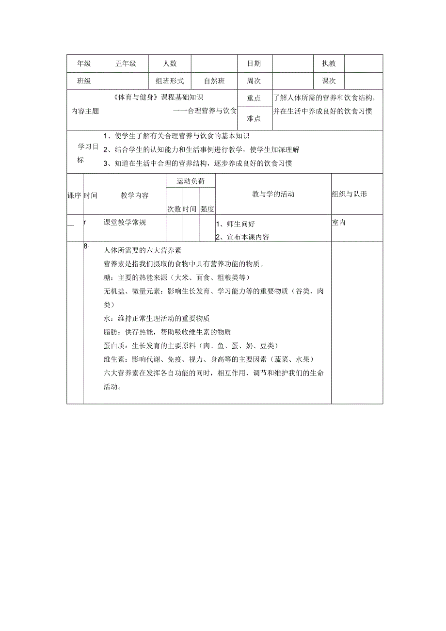 合理营养与饮食 教案表格式体育五年级上册.docx_第1页