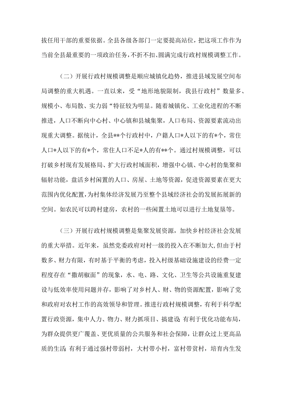 在2023年全县行政村规模调整动员大会上的讲话.docx_第2页