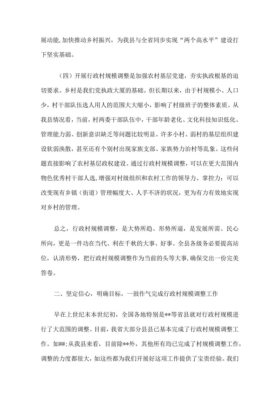 在2023年全县行政村规模调整动员大会上的讲话.docx_第3页