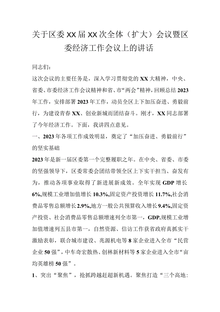 关于区委XX届XX次全体扩大会议暨区委经济工作会议上的讲话.docx_第1页