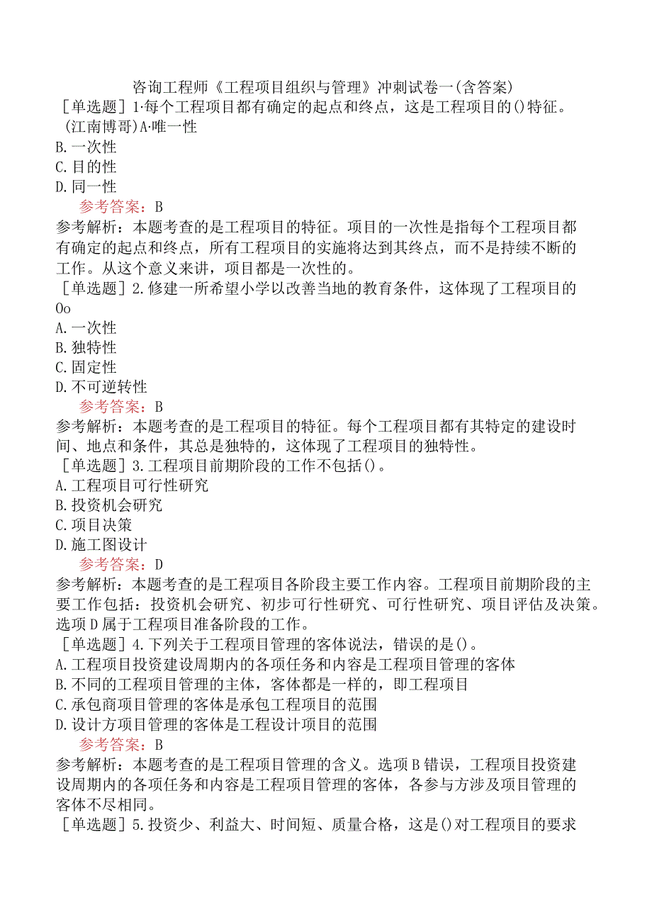 咨询工程师《工程项目组织与管理》冲刺试卷一含答案.docx_第1页