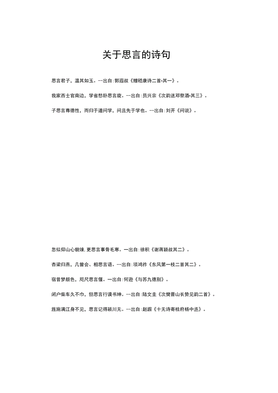 关于思言的诗句.docx_第1页