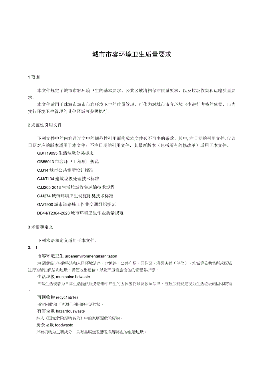 城市市容环境卫生质量要求.docx_第2页