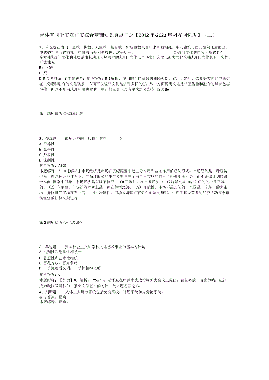 吉林省四平市双辽市综合基础知识真题汇总2012年2023年网友回忆版二.docx_第1页