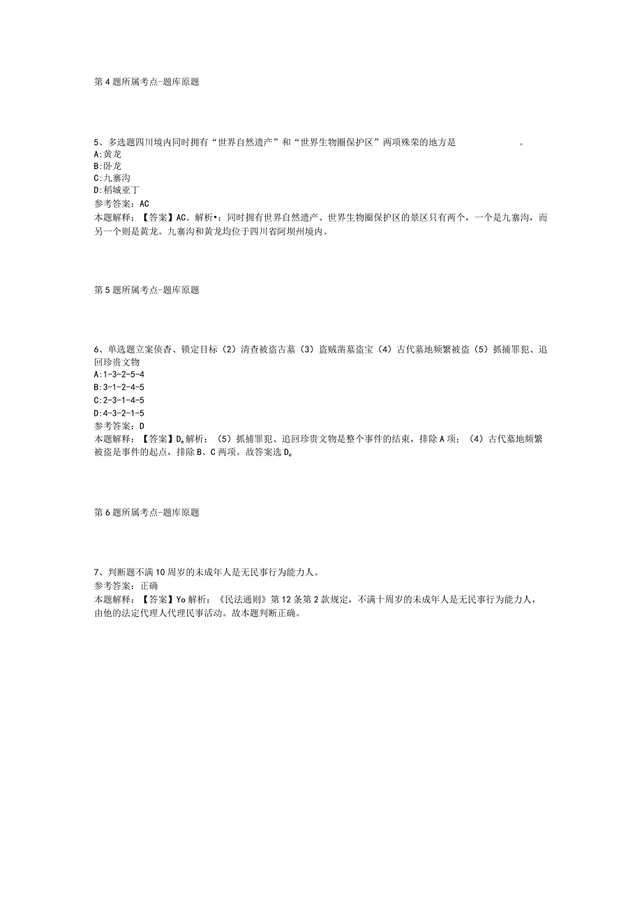 吉林省四平市双辽市综合基础知识真题汇总2012年2023年网友回忆版二.docx_第2页