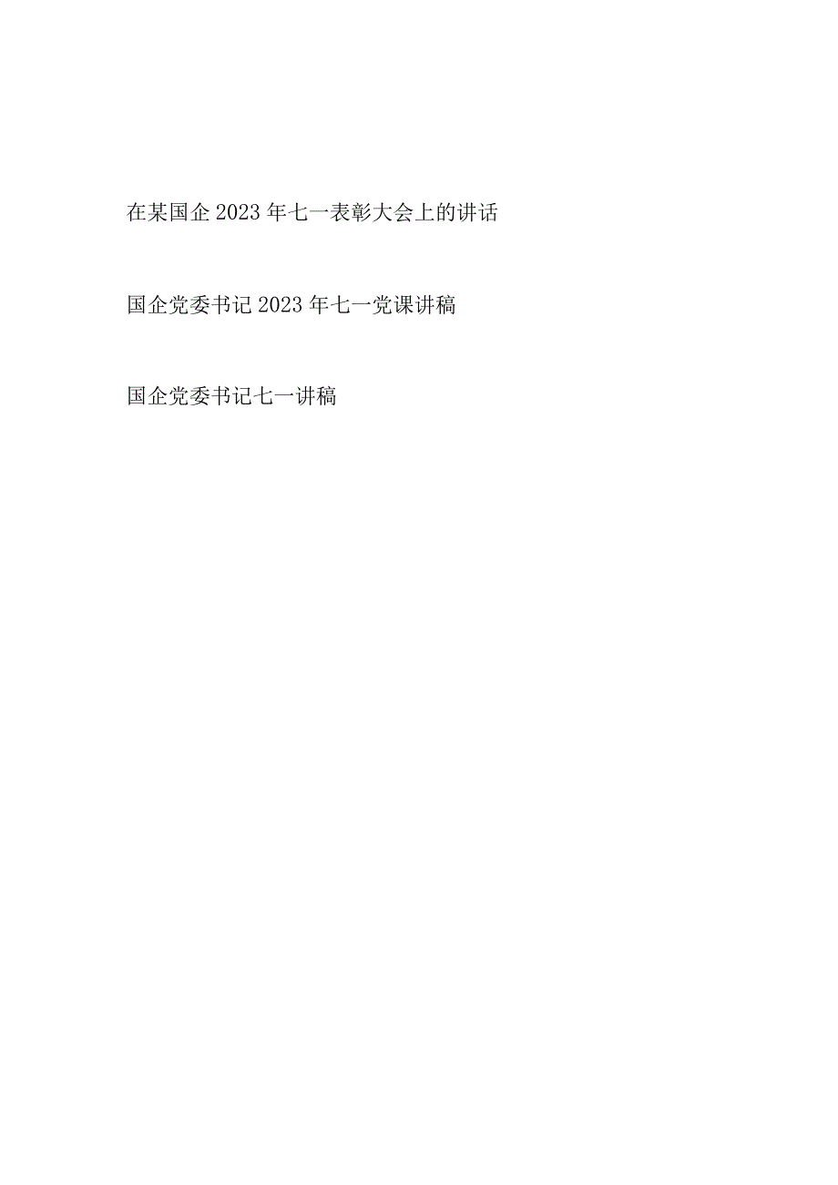 在国企党委书记在2023年七一表彰大会上的讲话发言和党课讲稿.docx_第1页