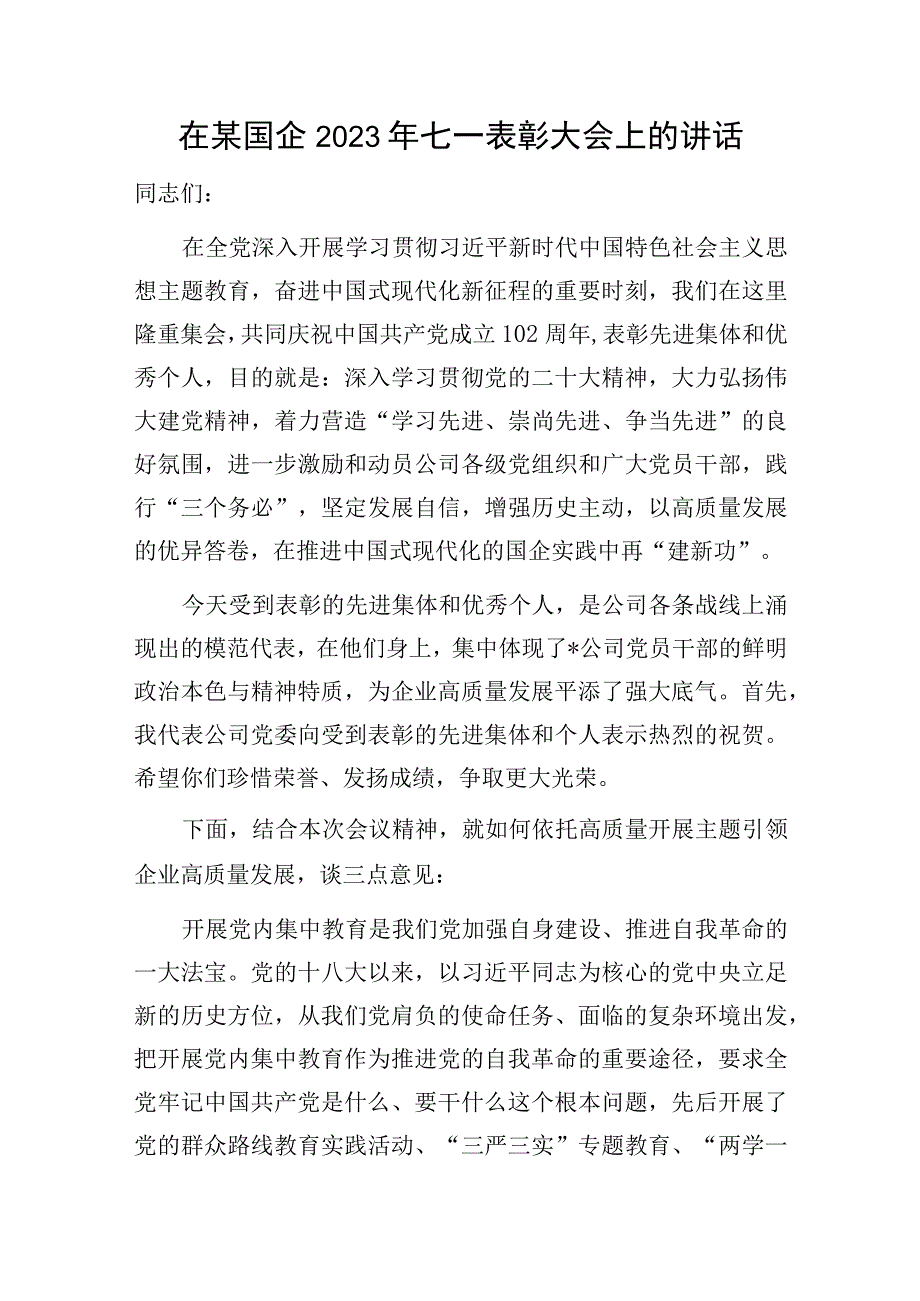 在国企党委书记在2023年七一表彰大会上的讲话发言和党课讲稿.docx_第2页