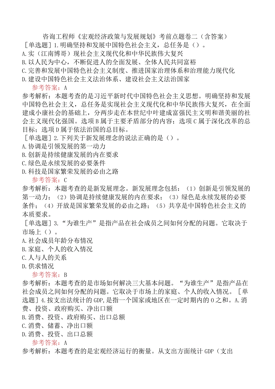 咨询工程师《宏观经济政策与发展规划》考前点题卷二含答案.docx_第1页