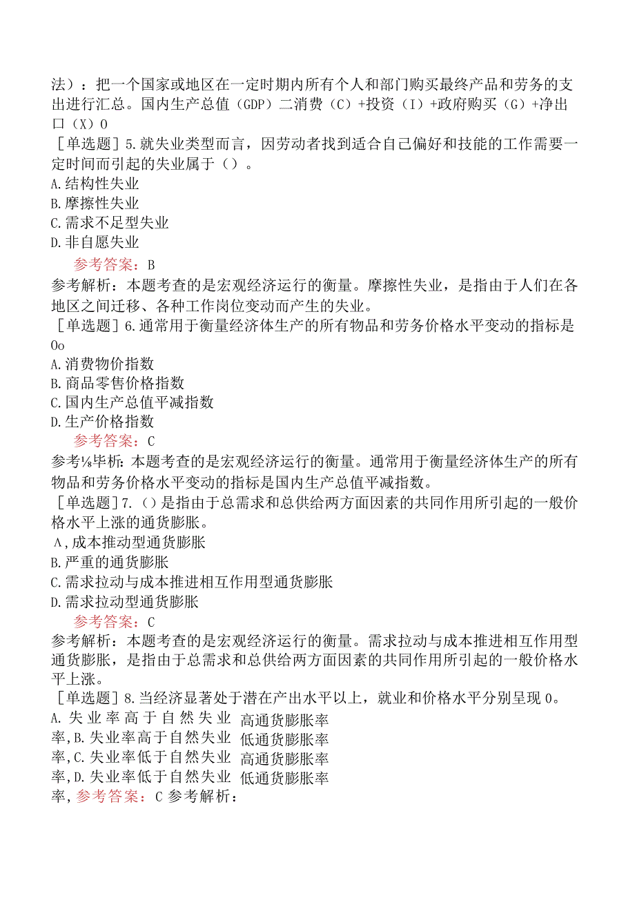 咨询工程师《宏观经济政策与发展规划》考前点题卷二含答案.docx_第2页