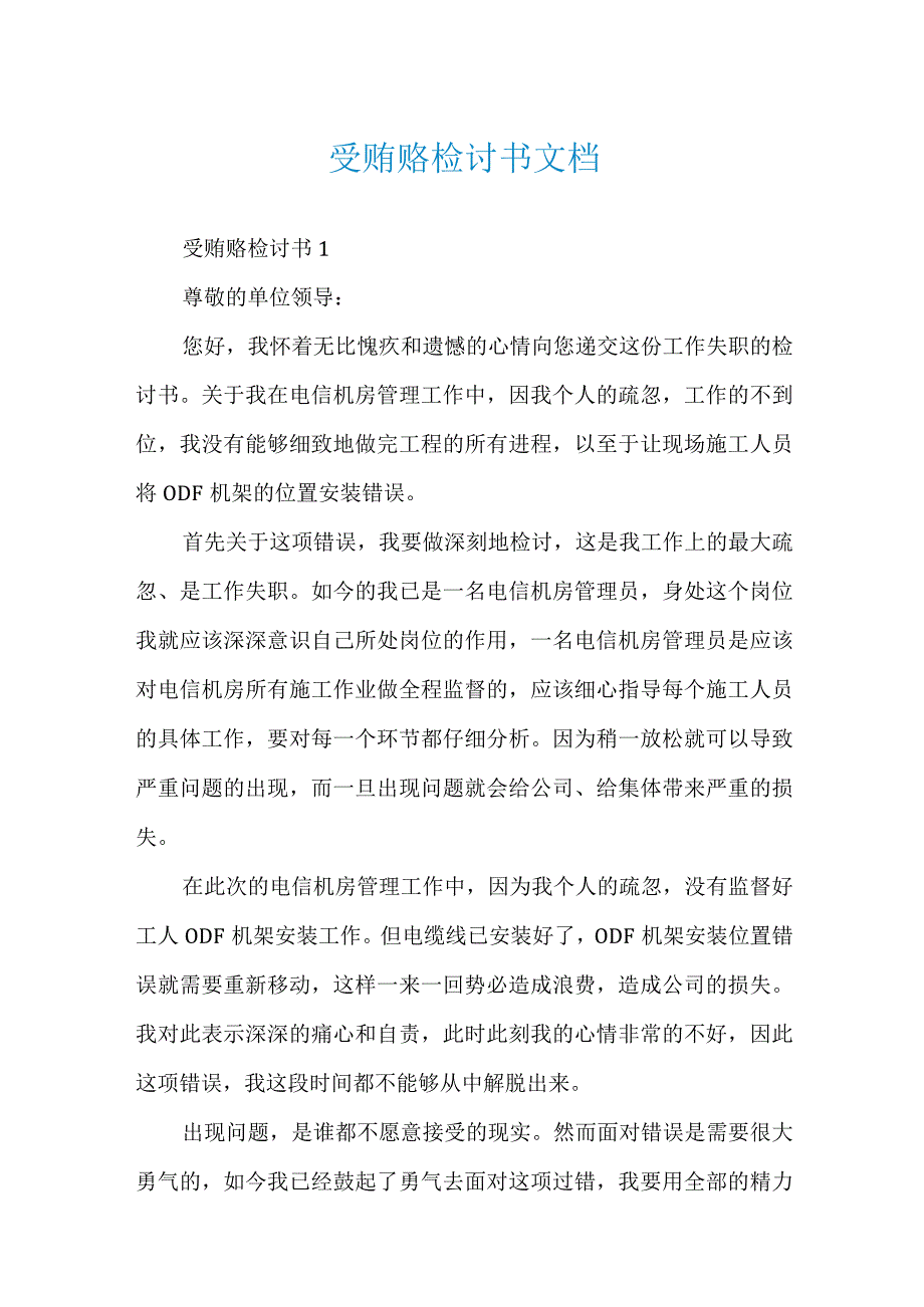 受贿赂检讨书文档.docx_第1页