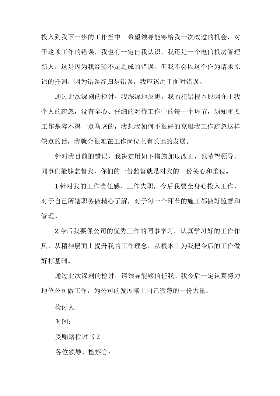 受贿赂检讨书文档.docx_第2页