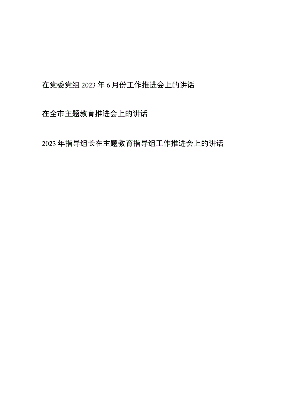 在党委党组2023年6月份主题教育工作推进会上的讲话和在全市主题教育推进会上的讲话发言.docx_第1页