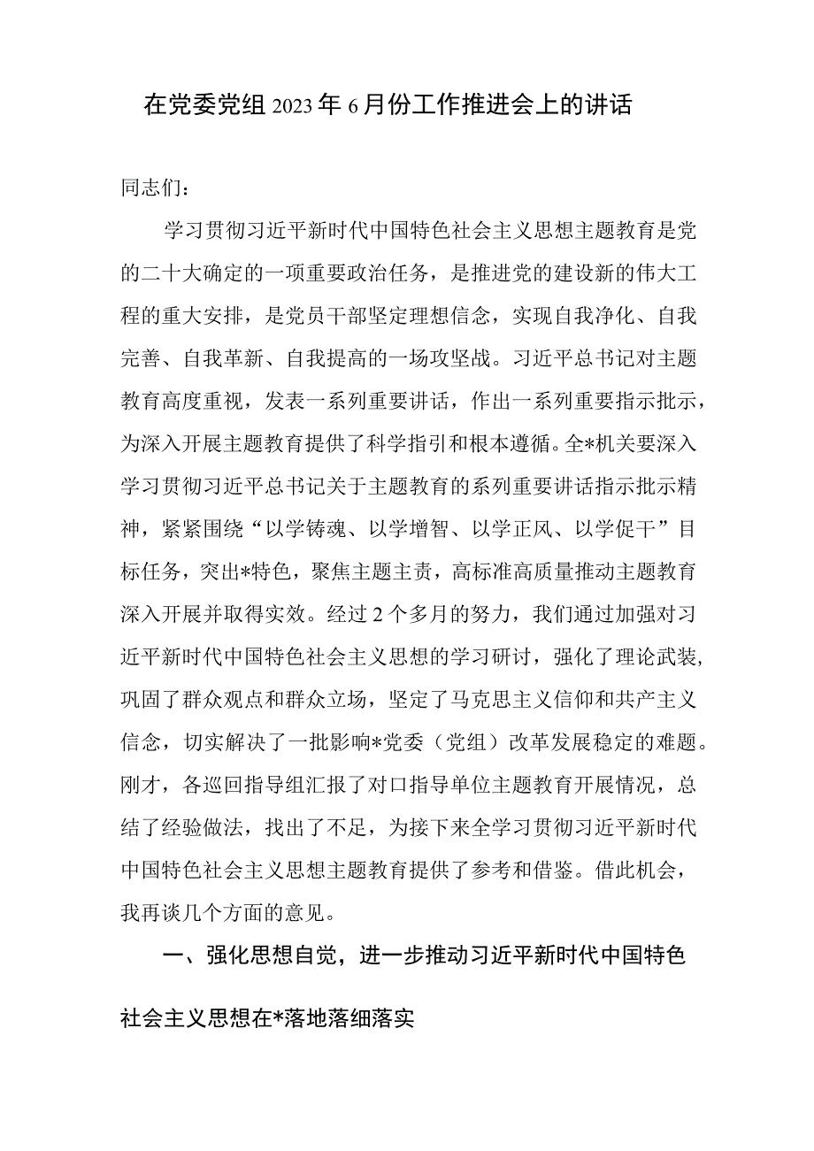 在党委党组2023年6月份主题教育工作推进会上的讲话和在全市主题教育推进会上的讲话发言.docx_第2页