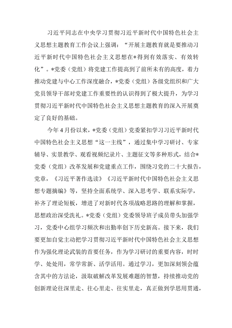 在党委党组2023年6月份主题教育工作推进会上的讲话和在全市主题教育推进会上的讲话发言.docx_第3页