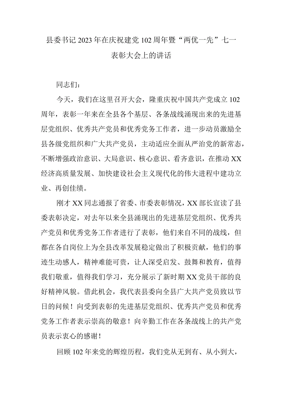 县委书记2023年在庆祝建党102周年暨两优一先七一表彰大会上的讲话.docx_第1页