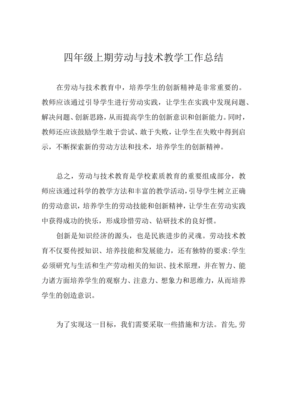 四年级上期劳动与技术教学工作总结.docx_第1页