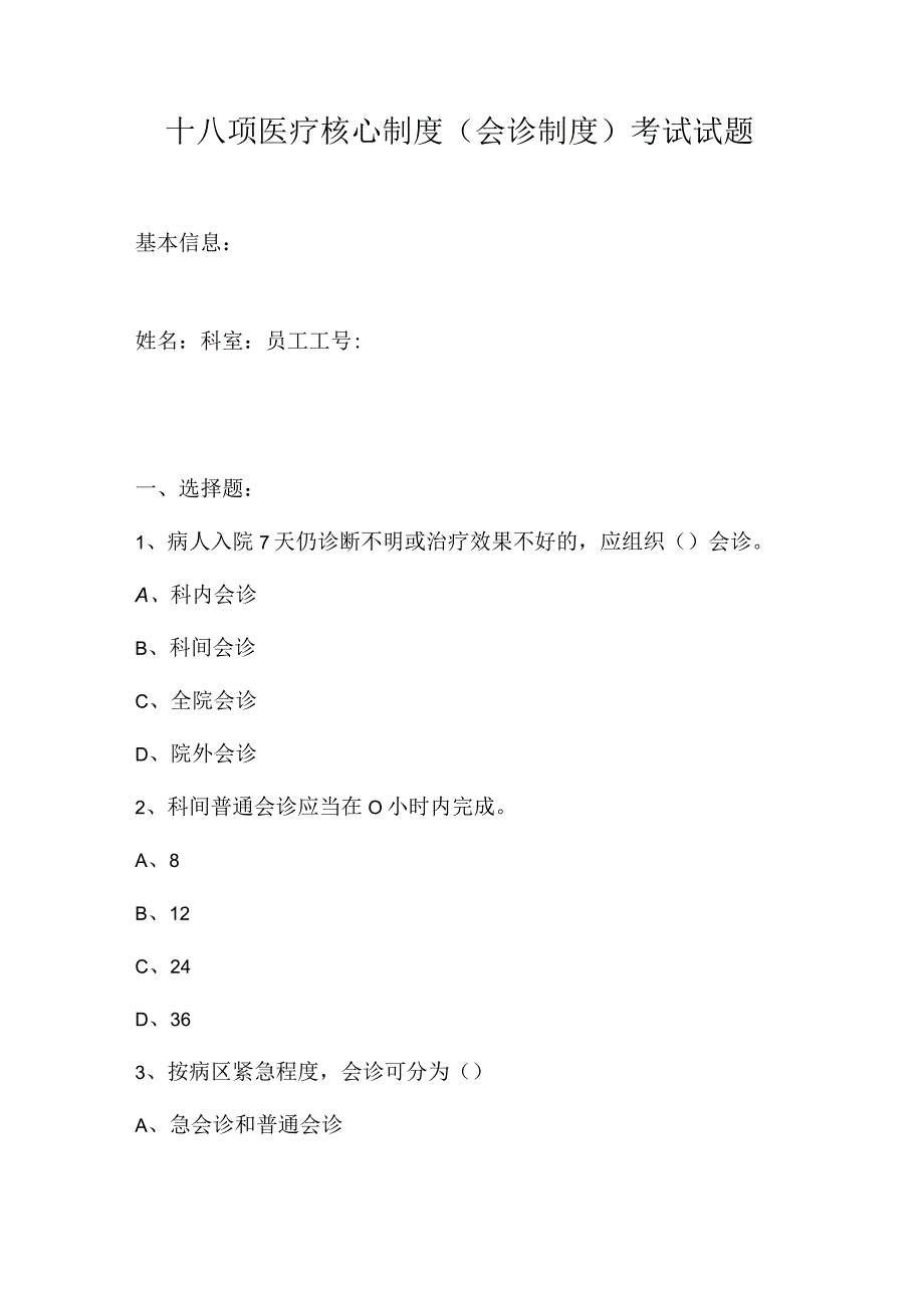 十八项医疗核心制度会诊制度考试试题.docx_第1页