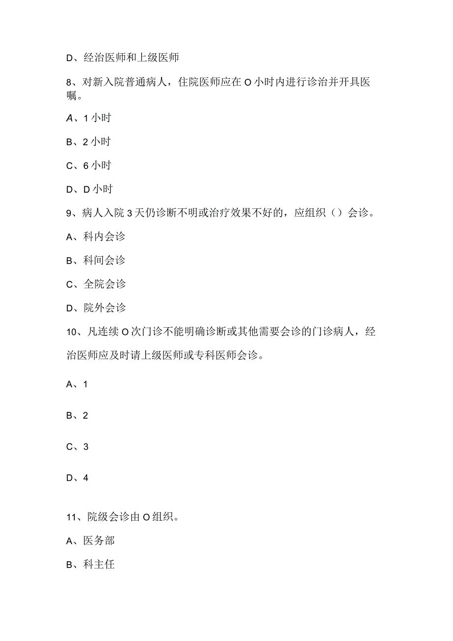 十八项医疗核心制度会诊制度考试试题.docx_第3页