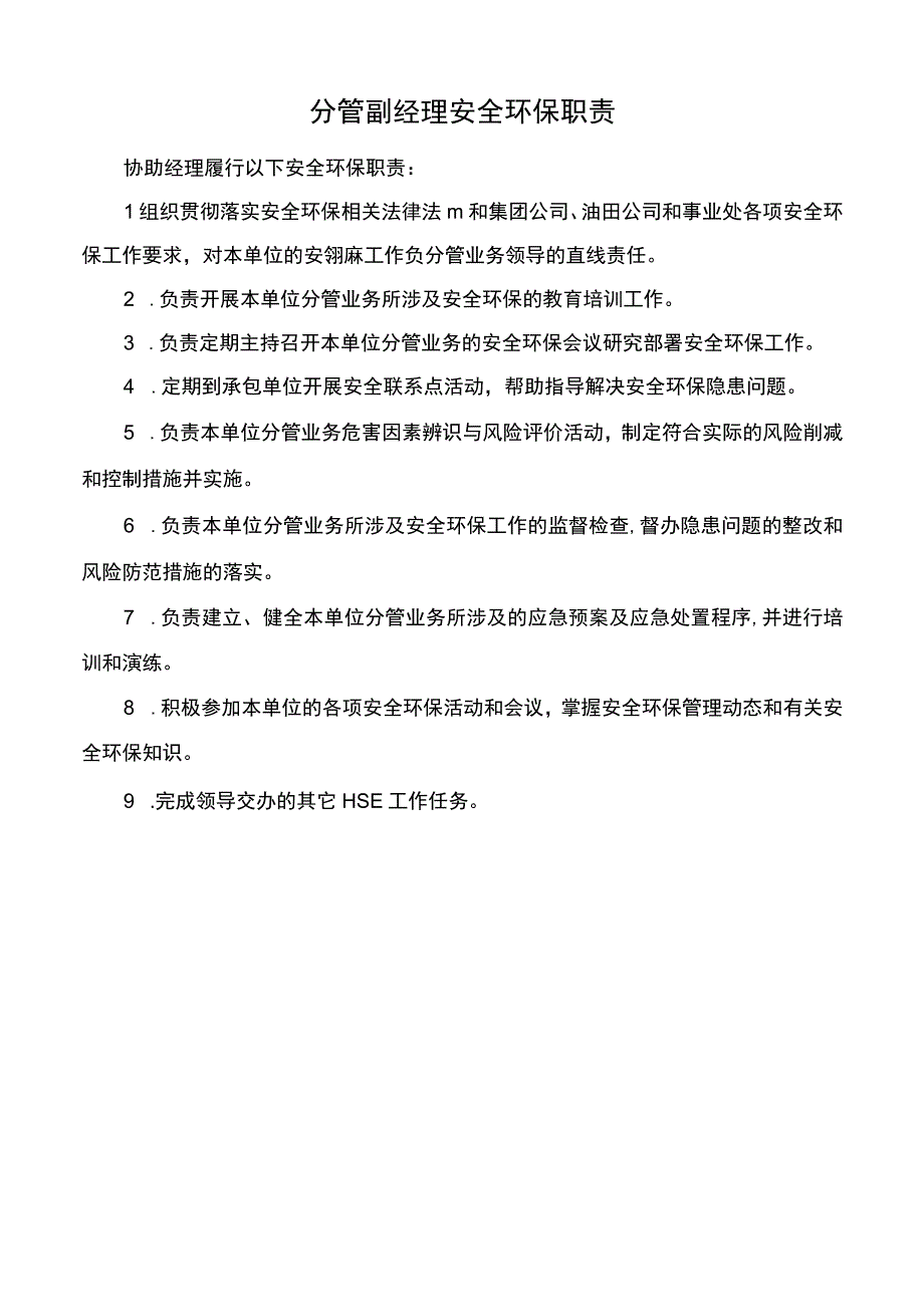 分管副经理安全环保职责.docx_第1页