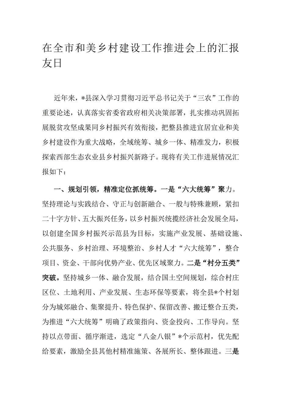 在全市和美乡村建设工作推进会上的汇报发言.docx_第1页