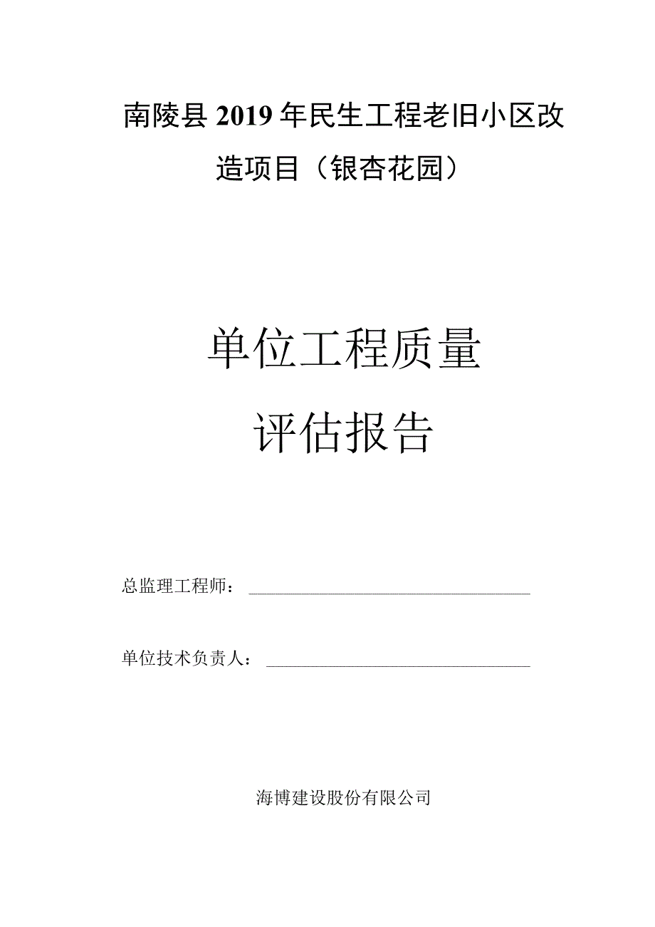 南陵县民生工程老旧小区改造工程监理质量评估报告书.docx_第1页