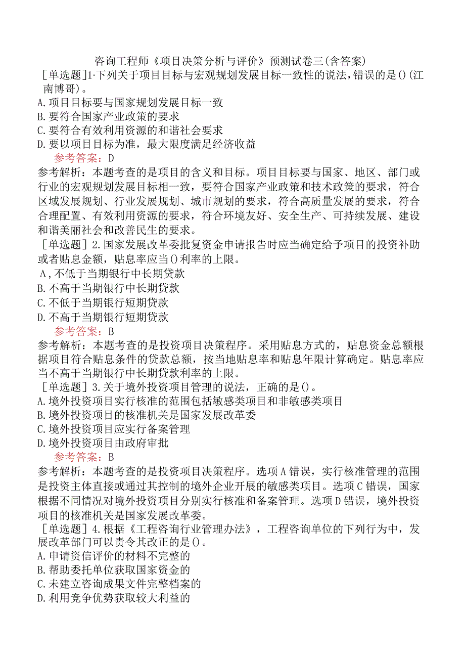 咨询工程师《项目决策分析与评价》预测试卷三含答案.docx_第1页