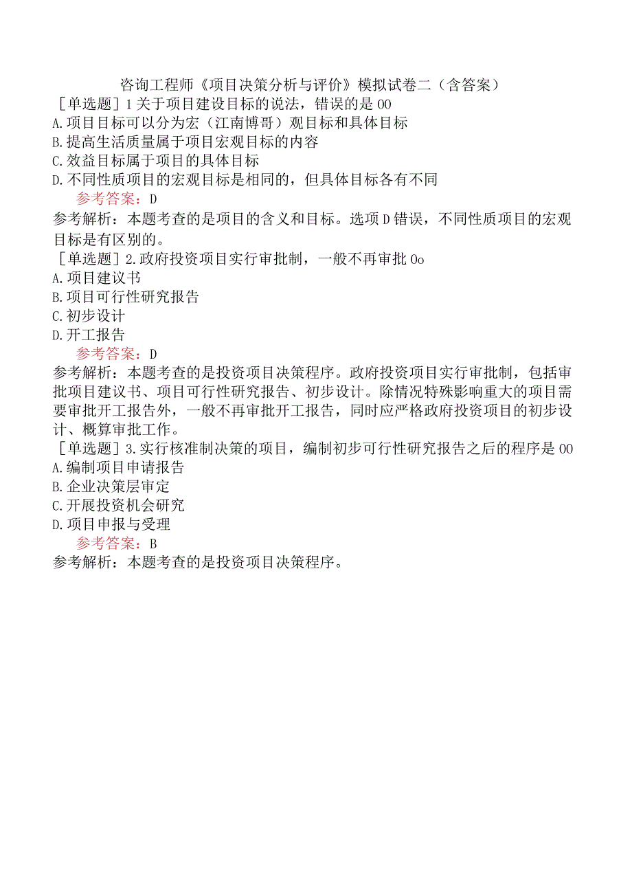 咨询工程师《项目决策分析与评价》模拟试卷二含答案.docx_第1页