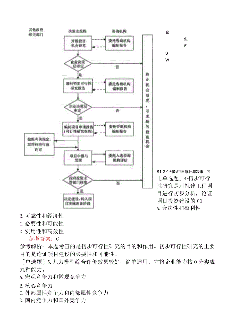 咨询工程师《项目决策分析与评价》模拟试卷二含答案.docx_第2页