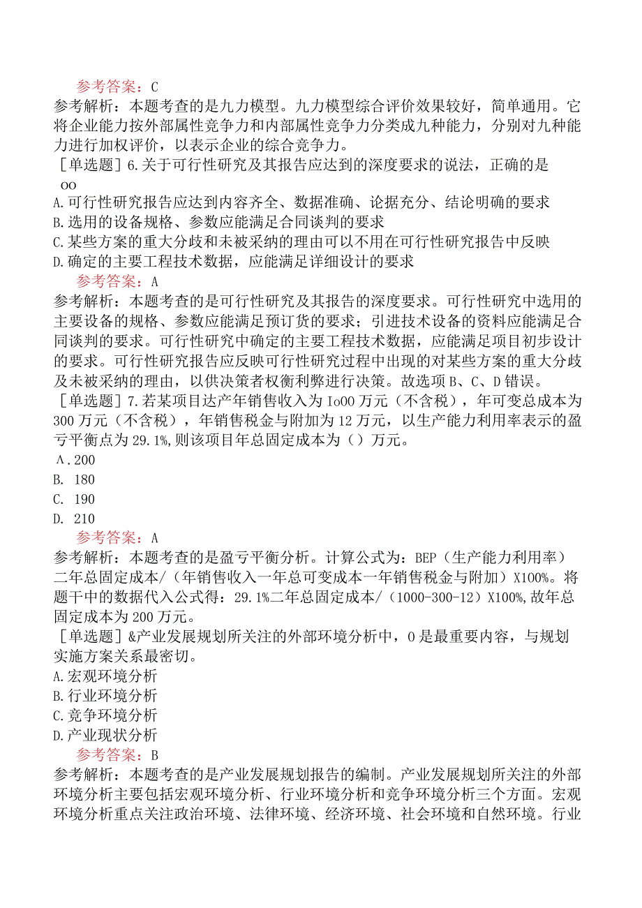 咨询工程师《项目决策分析与评价》模拟试卷二含答案.docx_第3页