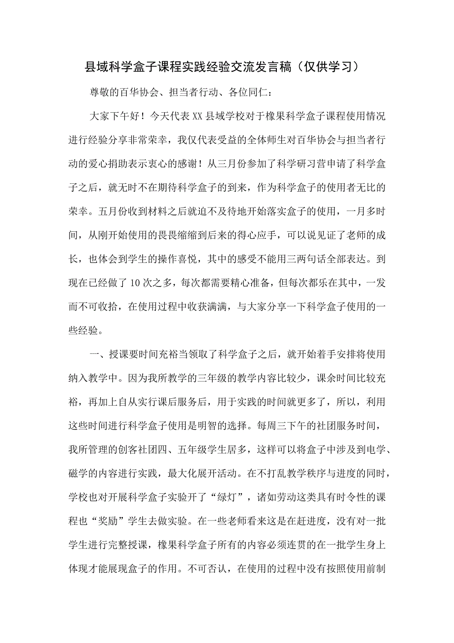 县域科学盒子课程实践经验交流发言稿.docx_第1页