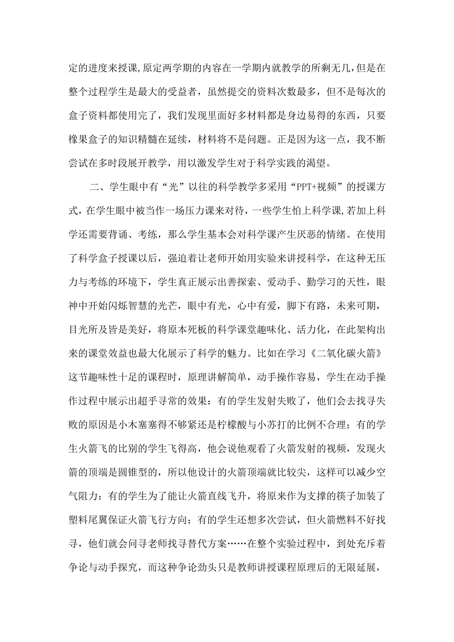 县域科学盒子课程实践经验交流发言稿.docx_第2页