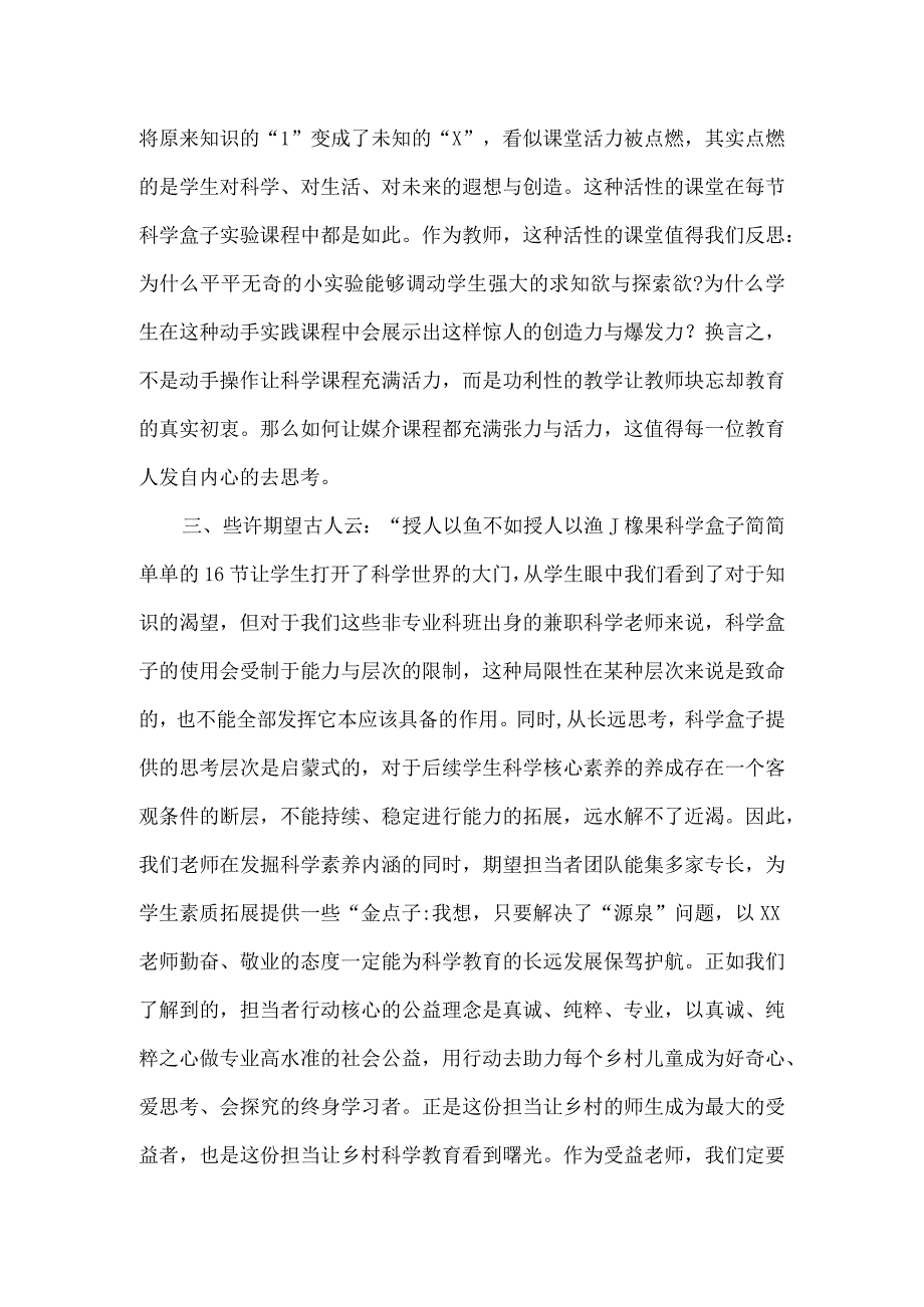 县域科学盒子课程实践经验交流发言稿.docx_第3页