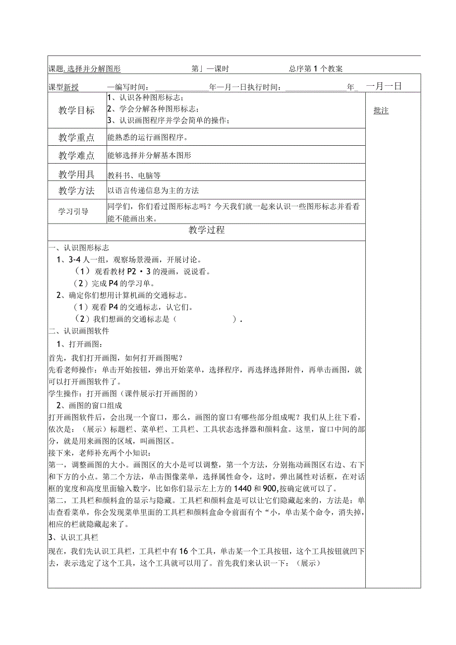 典型小学五年级信息技术课《选择并分解图形》教学教案设计表.docx_第1页