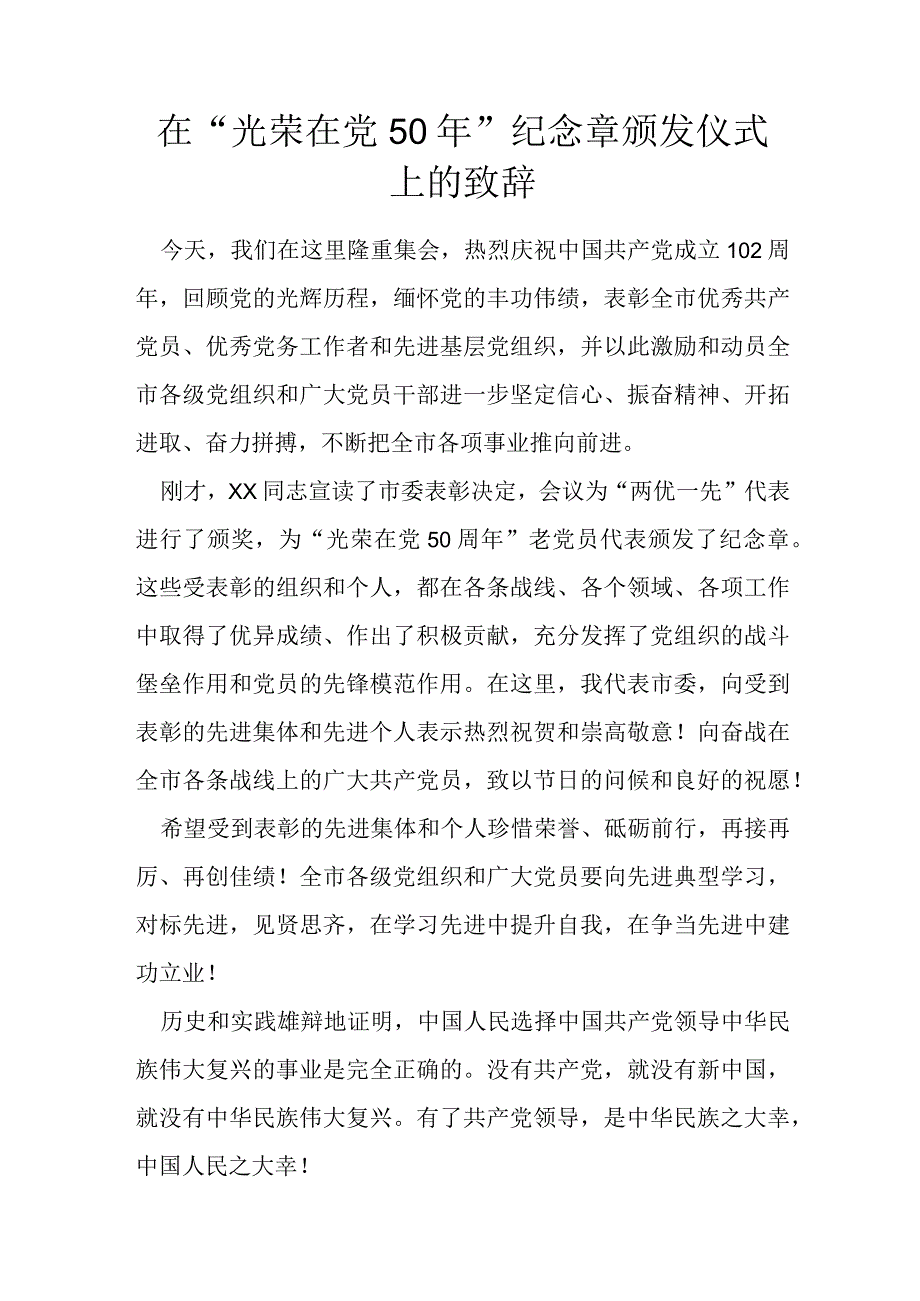 在光荣在党50年纪念章 颁发仪式上的致辞.docx_第1页