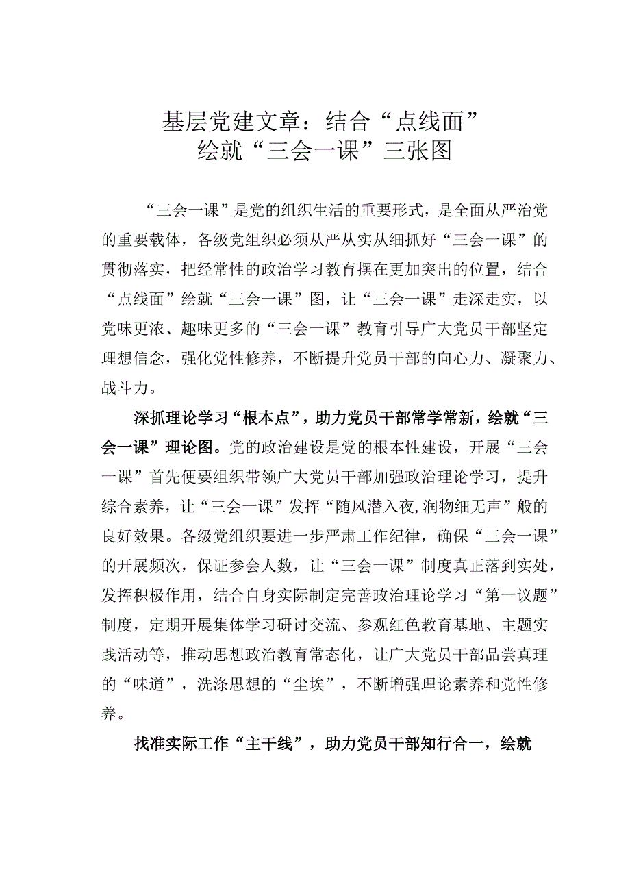 基层党建文章：结合点线面绘就三会一课三张图.docx_第1页