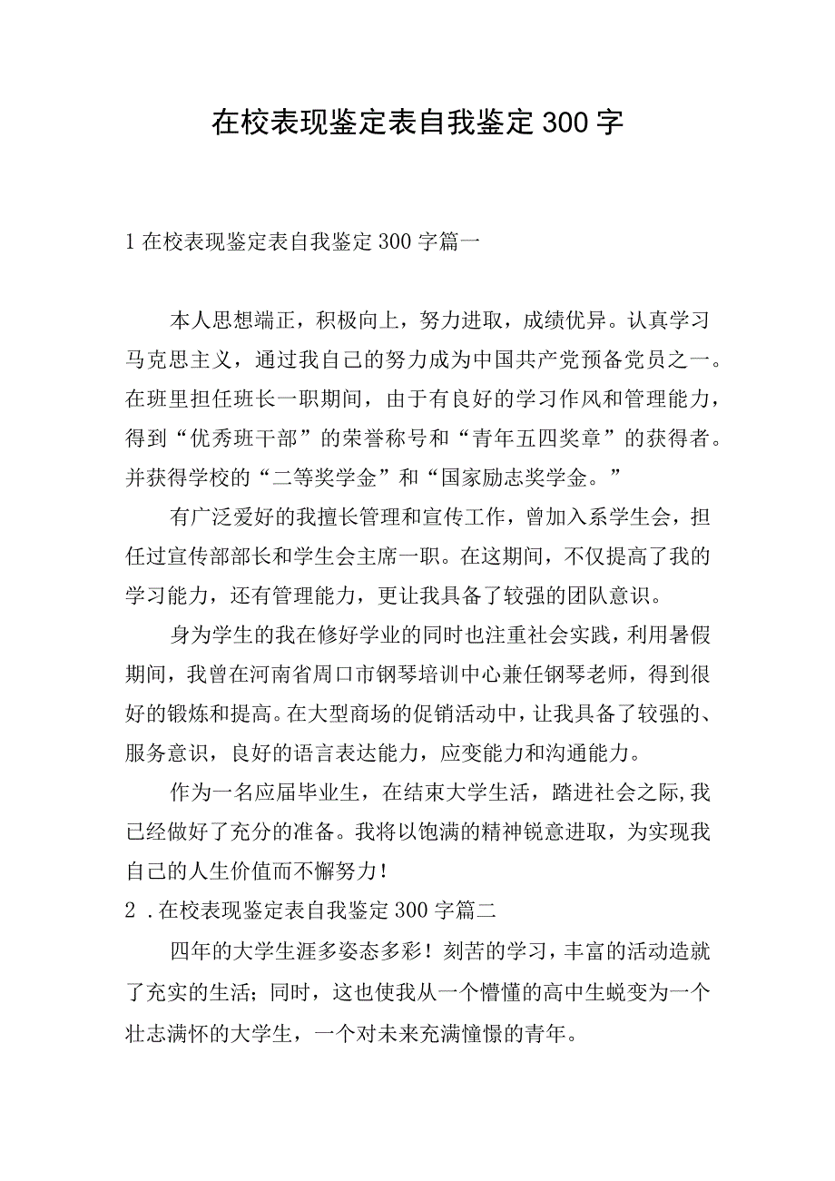 在校表现鉴定表自我鉴定300字.docx_第1页