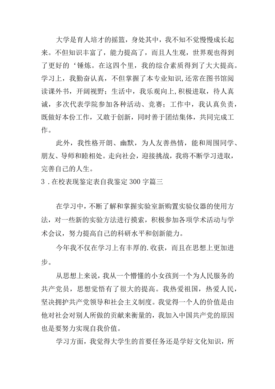 在校表现鉴定表自我鉴定300字.docx_第2页