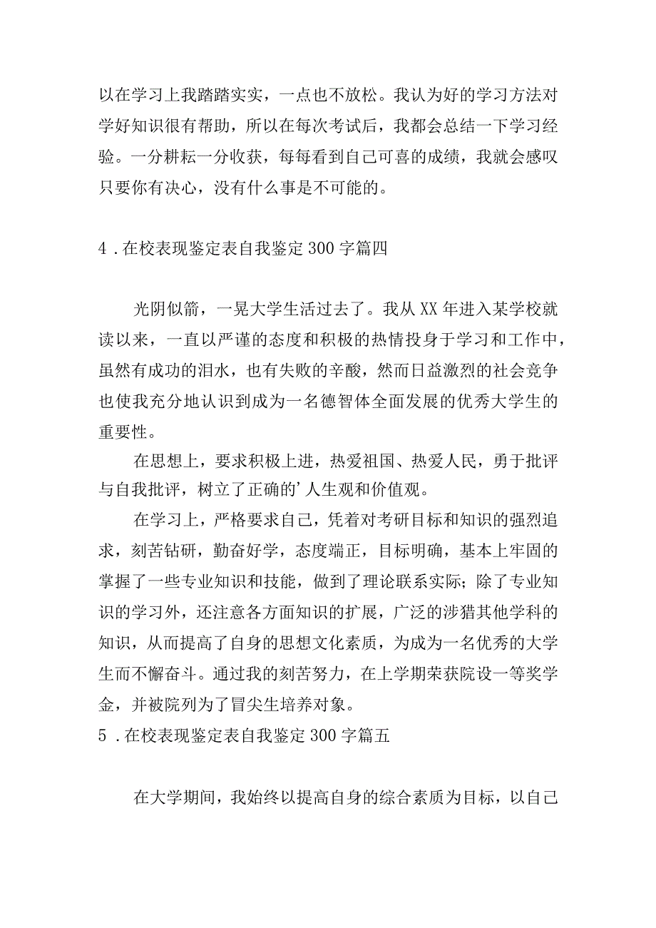 在校表现鉴定表自我鉴定300字.docx_第3页