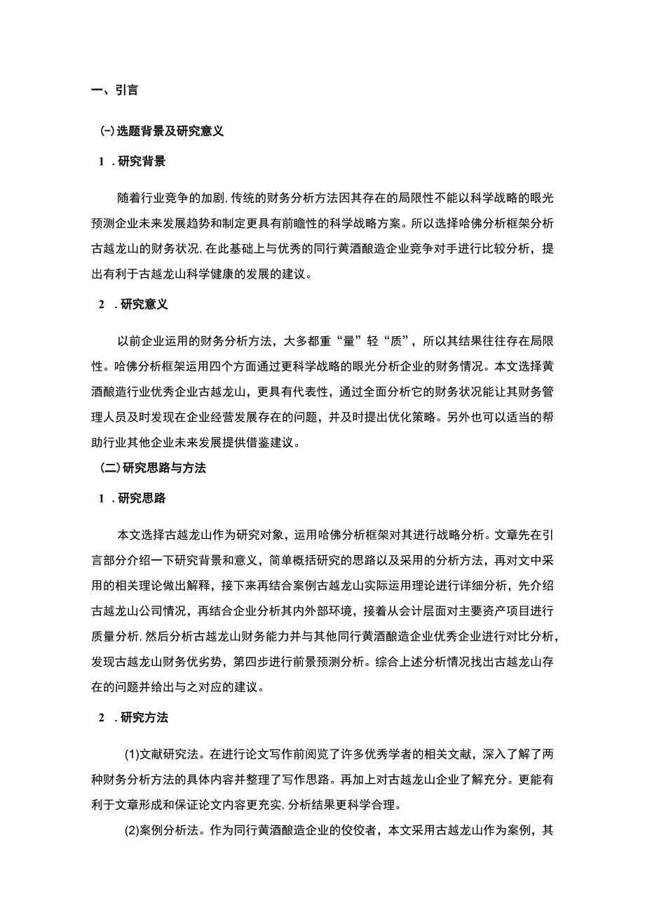 基于近五年数据的古越龙山哈佛框架财务分析案例报告10000字.docx_第2页