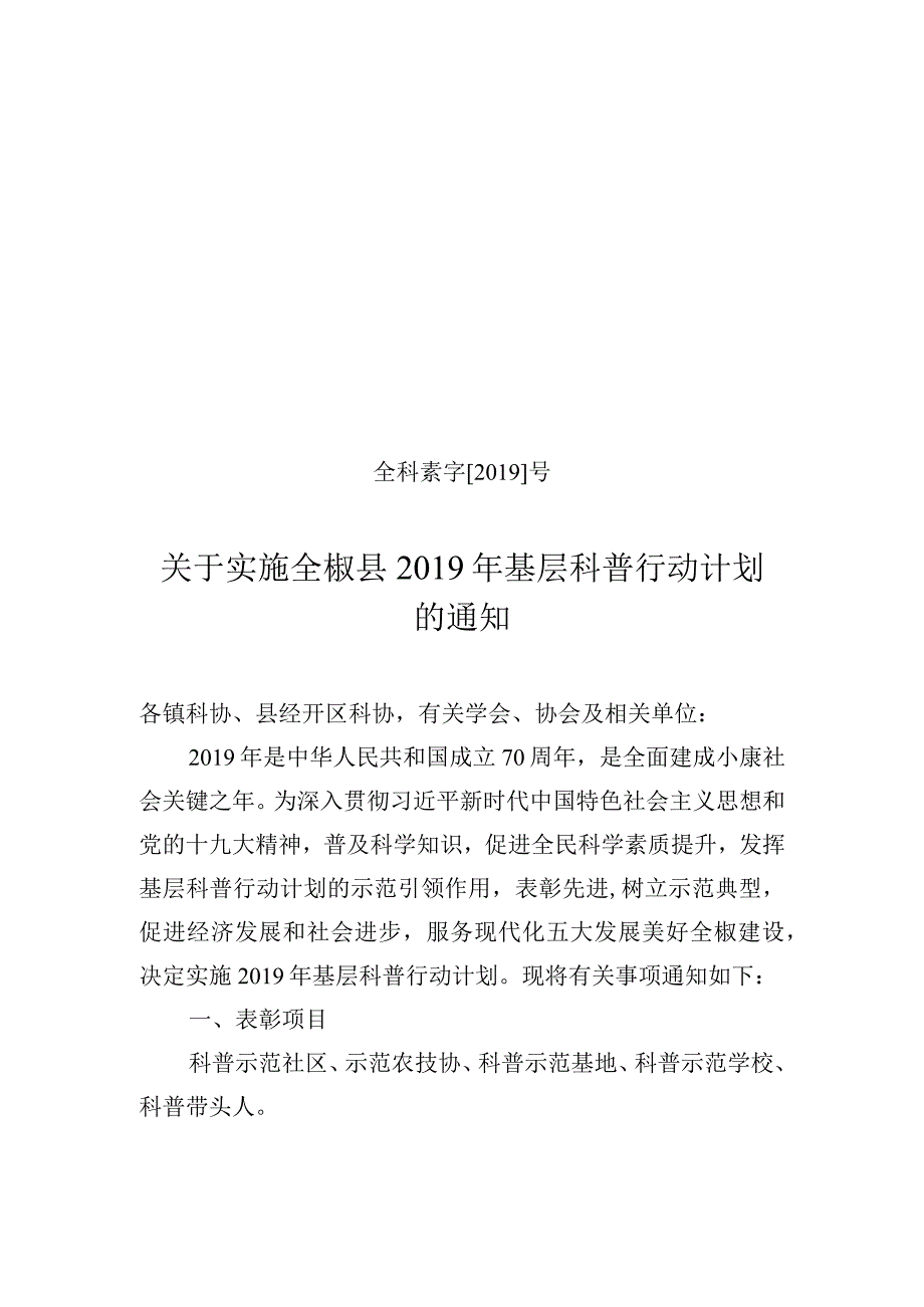 关于实施县2019年基层科普行动计划的通知.docx_第1页