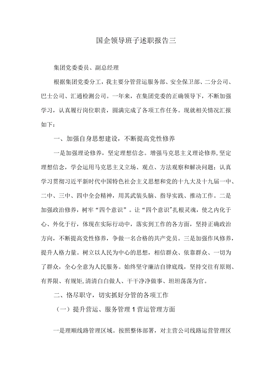 国企领导班子述职报告三.docx_第1页