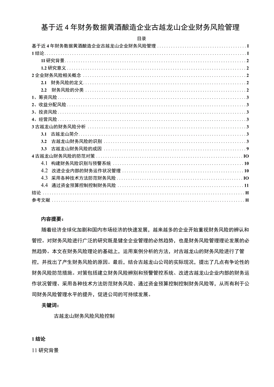 基于近4年财务数据黄酒酿造企业古越龙山企业财务风险管理8300字.docx_第1页