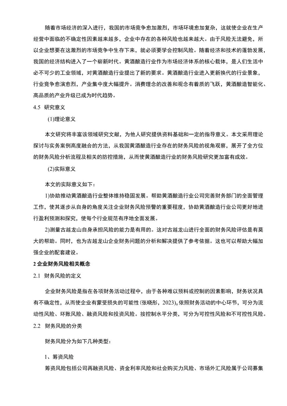 基于近4年财务数据黄酒酿造企业古越龙山企业财务风险管理8300字.docx_第2页