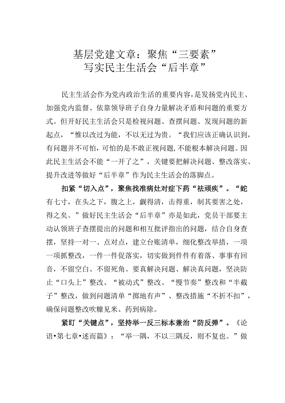 基层党建文章：聚焦三要素写实民主生活会后半章.docx_第1页