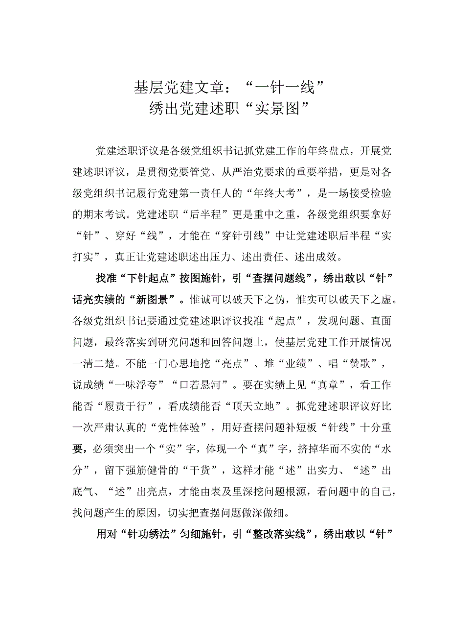 基层党建文章：一针一线绣出党建述职实景图.docx_第1页